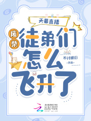 天幕直播：废柴徒弟们怎么飞升了